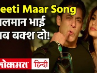 सलमान खान की फिल्म राधे का Seeti Mar Song हुआ रिलीज़ , अल्लू अर्जुन बेहतर या सलमान भाई ?