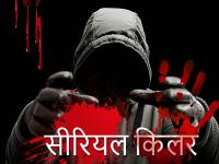 Photos: ये हैं भारत के 10 'सीरियल किलर', एक ने तो 40 ड्राइवरों का किया था खून - | In Pics: Top 10 Indian Serial Killers and their shocking crimes | Latest crime Photos at Lokmatnews.in