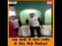 आगरा में शादी में मटर-पनीर के लिए चले लात-घूंसे, देखें वीडियो