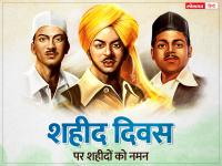 Shaheed Diwas 2022 Quotes: शहीद दिवस पर इन संदेशों को भेजकर करें शहीदों को नमन - | shaheed diwas 2022 23 march quotes images messages whatsapp and facebook status share with your friends and family | Latest india Photos at Lokmatnews.in