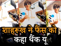बॉलीवुड में 27 साल पूरे होने पर शाहरुख खान ने फैंस के लिए शेयर किया ये वीडियो