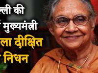 दिल्ली की पूर्व मुख्यमंत्री शीला दीक्षित का 81 साल की उम्र में हुआ निधन