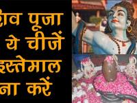 सावन 2018: शिव पूजा से इन 7 चीजों को रखें हमेशा दूर
