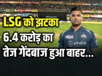 IPL 2024: LSG को झटका, 6.4 करोड़ का तेज गेंदबाज हुआ बाहर, पढ़ें पूरी खबर - | IPL 2024 Shock to LSG, fast bowler worth Rs 6.4 crore is out, read full news | Latest cricket Photos at Lokmatnews.in