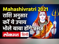Mahashivratri 2021: महाशिवरात्रि के दिन भगवान शिव की राशि अनुसार ऐसे करें अराधना | Shivratri 2021