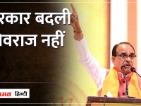 Madhya Pradesh:MP के Ex CM Shivraj बोले- ढोल-ताशे बजाएं, कोई रोकेगा तो मैं देख लूंगा
