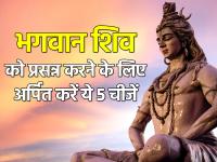 Mahashivratri 2022: महाशिवरात्रि के दिन शिवलिंग पर अर्पित करें ये 5 चीजें, पूरी होगी हर मनोकामना - | mahashivratri 2022 offer these 5 things to lord shiva on shivling to get shiv ji blessings | Latest spirituality Photos at Lokmatnews.in