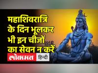 महाशिवरात्रि व्रत में क्या खाएं क्या नहीं | देखें वीडियो