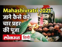 Mahashivratri 2021: महाशिवरात्रि आज, जानें पूजा का मुहूर्त और शुभ योग में चार प्रहर की पूजा का महत्व