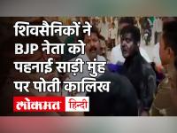 Shivsena के कार्यकर्ताओं ने BJP नेता के मुंह पर पोती कालिख, साड़ी पहनने के लिए किया मजबूर| Maharashtra|Uddhav Thackeray|Amit Shah