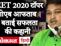 NEET Result 2020: Soyeb Aftab ने कहा- Lockdown बना टर्निंग प्वाइंट, 2 साल से नहीं गये घर | Interview