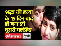 श्रद्धा की हत्या के 15 दिनों बाद ही आफताब ने बना ली थी बाद दूसरी गर्लफ्रेंड - | After 15 days of Shraddha's murder Aftab had made second girlfriend | Latest crime Videos at Lokmatnews.in