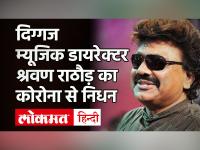 Shravan Rathod Death: मशहूर संगीतकार जोड़ी Nadeem–Shravan के श्रवण राठौड़ का Corona से निधन - | Music Director Shravan Rathod Dies of Covid 19 | Latest bollywood Videos at Lokmatnews.in