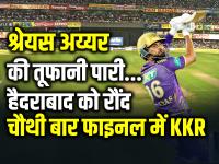 श्रेयस अय्यर की तूफानी पारी, हैदराबाद को रौंद चौथी बार फाइनल में कोलकाता नाइट राइडर्स - | KKR Qualified for finals of ipl 2024 Shreyas Iyer Scored 58 Runs in 24 balls 4 sixes and 5 fours | Latest cricket Photos at Lokmatnews.in