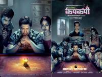 श्रेयस तलपड़े की हॉरर और कॉमेडी फिल्म Kapkapiii का मोशन पोस्टर रिलीज - | Shreyas Talpade and Tusshar Kapoor Kapkapiii Motion Poster Release | Latest bollywood Photos at Lokmatnews.in