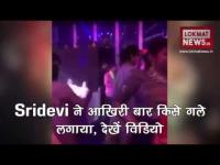 श्रीदेवी ने आखिरी बार किसे लगाया गले, जानने के लिए देखें विडियो