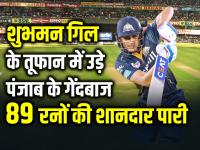 GT vs PBKS: 6 चौके 4 छक्के... शुभमन गिल के तूफान में उड़े पंजाब के गेंदबाज, 89 रनों की शानदार पारी - | Shubman Gill brilliant innings of 89 runs in 48 balls against punjab kings GT vs PBKS IPL Match 17 | Latest cricket Photos at Lokmatnews.in