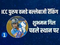 ICC वनडे रैंकिंग में 3 भारतीय खिलाड़ी टॉप पर, टीम इंडिया के बल्लेबाजों का जलवा, देखें लिस्ट | Shubman Gill Rohit Sharma and Virat Kohli top the ICC ODI rankings see list | Latest cricket Photos at Lokmatnews.in