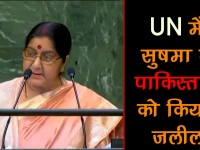 सुषमा स्वराज ने यूएन में पाकिस्तान को दी चेतावनी, कहा-विश्व ने देखा असली चेहरा