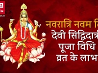 चैत्र नवरात्रि 2018: नवरात्रि के नौवें दिन मां सिद्धिदात्री की करें उपासना, जानें पूजा-विधि