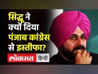 Navjot Singh Sidhu resigns as Punjab Congress chief | नवजोत सिंह सिद्धू का कांग्रेस से इस्तीफा