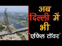 कुतुब मीनार से दोगुनी ऊंचाई का है दिल्ली का ये सिग्नेचर ब्रिज, देखें वीडियो