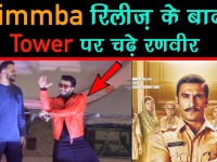 आखिर क्यों सिंबा रिलीज होने के बाद टावर पर चढ़े रणवीर सिंह, देखें मजेदार वीडियो