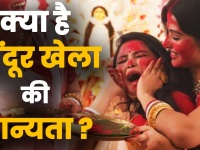 दशमी सिंदूर खेला विडियो: दशमी पर महिलाएं क्यों खेलती हैं 'सिंदूर खेला'? जानने के लिए देखें वीडियो