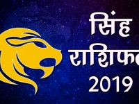 वर्ष 2019 में कैसे रहेंगे सिंह राशि वालों की किस्मत के सितारे, जानें वार्षिक राशिफल