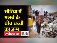 मौत के खौफनाक मंजर के बीच जिंदगी ने लिया जन्म