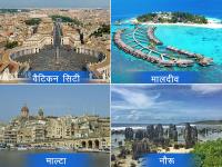 ये हैं दुनिया के सबसे छोटे और कम आबादी वाले देश, देखें तस्वीरें - | world's 7 smallest and less population countries, see photos images | Latest world Photos at Lokmatnews.in