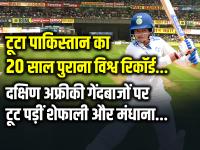 IND-W vs SA-W: टूटा पाकिस्तान का 20 साल पुराना विश्व रिकॉर्ड, दक्षिण अफ्रीकी गेंदबाजों पर टूट पड़ीं शेफाली और मंधाना... - | Smriti Mandhana and Shafali Verma Break Pakistan World Record in Womens Test Cricket | Latest cricket Photos at Lokmatnews.in