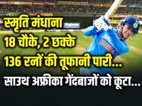 IND-W vs SA-W: 18 चौके, 2 छक्के, 136 रनों की तूफानी पारी, स्मृति मंधाना ने साउथ अफ्रीका गेंदबाजों को कूटा... - | Smriti Mandhana Century Scored 136 Runs in 120 balls 18 four and 2 Sixes against south africa | Latest cricket Photos at Lokmatnews.in