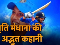 स्मृति मंधाना हैं टीम इंडिया की 'लेडी विराट', जानें सफलता की कहानी