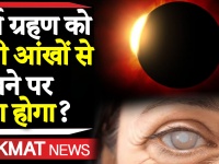 वीडियोः वैज्ञानिक नजरिये से समझें क्या होता है सूर्य ग्रहण? किन बातों का रखना चाहिए ख्याल