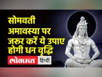 सोमवती अमावस्या। जानें पूजा का शुभ मुहूर्त। कुछ उपाए जो आपको करेंगे धनवान