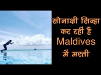 सोनाक्षी सिन्हा मालदीव में मना रही हैं छुट्टियां, देखें वीडियो