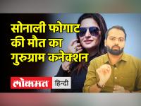 Sonali Phogat Murder:Goa Police ने सोनाली फोगाट के गुरुग्राम वाले फ्लैट की तलाशी ली, बरामद किए अहम दस्तावेज - | Sonali Phogat Murder: Goa Police searched Sonali Phogat's flat, recovered important documents | Latest crime Videos at Lokmatnews.in