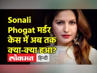 Sonali Phogat मर्डर केस में ये है नया अपडेट। Sonali Phogat| CBI| GOA POLICE