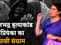 सोनभद्र हत्याकांड : प्रियंका गांधी ने पीड़ित परिवार से की मुलाकात