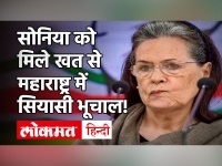 Sonia Gandhi को Vishwa Bandhu Rai का खत, Congress के खिलाफ NCP-Shiv Sena की साजिश, Maharashtra News