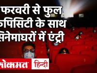 Cinema Halls Open Guidelines: 1 फरवरी से 100% क्षमता के साथ खुलेंगे सिनेमाघर, SOP जारी, जानें नियम