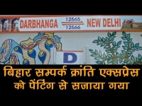 वीडियोः दिल्ली पहुंची मधुबनी पेंटिंग से सजी खूबसूरत बिहार संपर्क क्रांति एक्सप्रेस