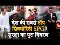 रक्षाकवच E5:देश की सबसे टॉप सिक्योरिटी SPG सुरक्षा का पूरा विवरण, देखें वीडियो