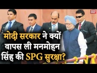 Video: मोदी सरकार ने क्यों वापस ली मनमोहन सिंह की SPG सुरक्षा, जानें क्या एसपीजी कवर?