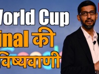 World Cup: गूगल सीईओ सुंदर पिचाई ने की भविष्यवाणी, बताया- किन दो टीमों के बीच होगा फाइनल
