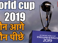 ICC World Cup: 15 मैच के बाद कौन-सी टीम आगे कौन पीछे