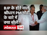 Metro Man E Sreedharan ने BJP में शामिल होने से पहले PM Modi के बारे में की बात| Kerala| Kerala Election