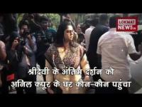 Sridevi की मौतः दुबई से लौटे मोहित मारवाह, अनिल कपूर के घर कौन-कौन पहुंचा