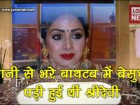 क्या इस 5 स्टार होटल के बाथरूम में हुई थी श्रीदेवी की मौत?